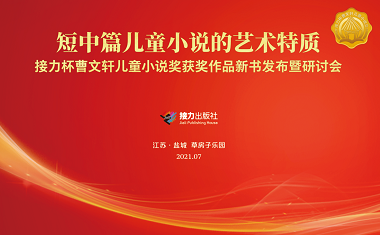接力杯曹文轩儿童小说奖暨艺术特质研讨会于草房子乐园成功举办