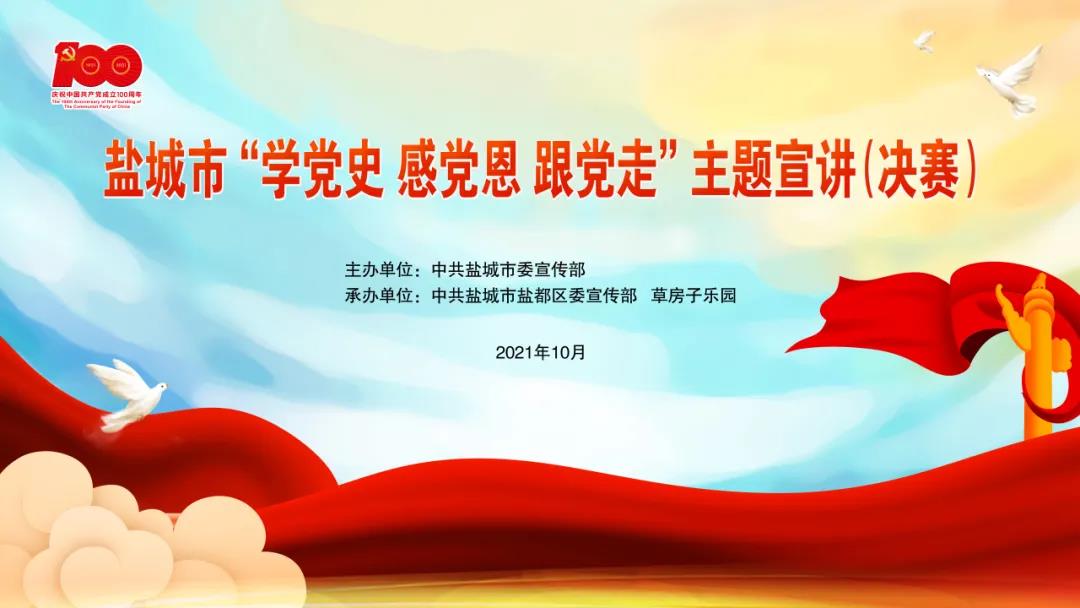 盐城市“学党史 感党恩 跟党走”主题宣讲决赛在草房子乐园成功举行