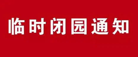 关于草房子乐园临时闭园的通知