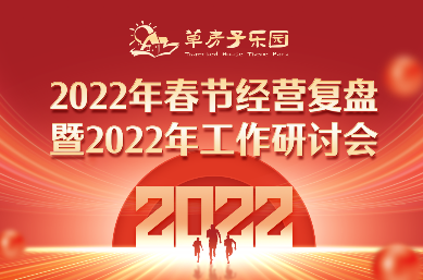 2022年春节经营复盘暨工作研讨会