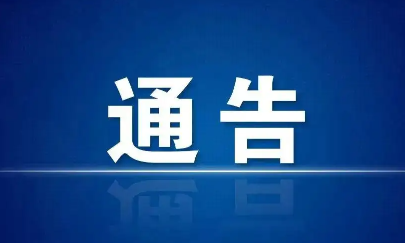 夜场活动临时取消公告