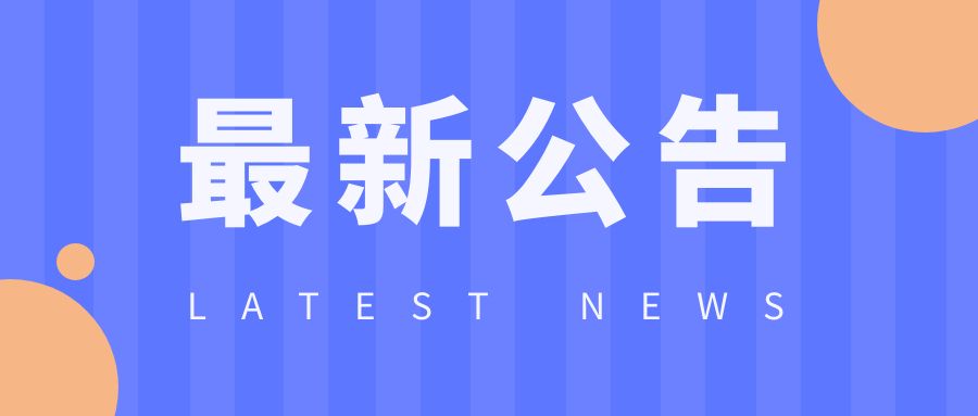 闭园公告