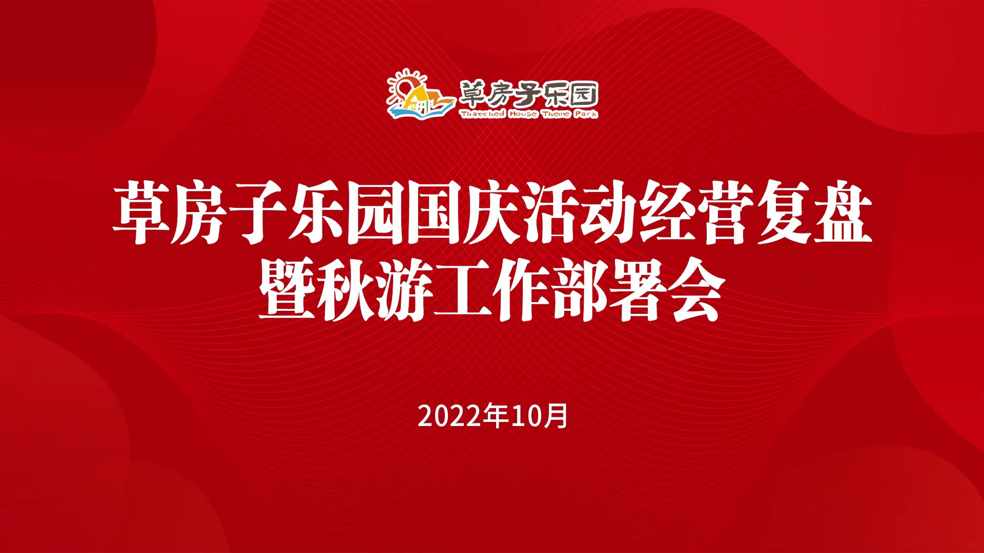 草房子乐园召开国庆活动经营复盘暨秋游工作部署会